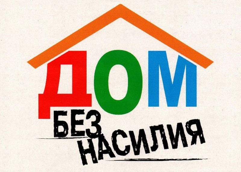 З 8 па 17 красавіка ў Беларусі пройдзе Рэспубліканская прафілактычная акцыя " Дом без гвалту!"